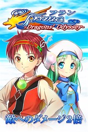 与ダメージ２倍：フラン ～Dragons' Odyssey～