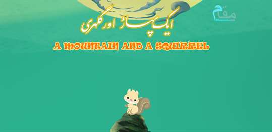 A Mountain and a Squirrel - Allama Iqbal screenshot 6