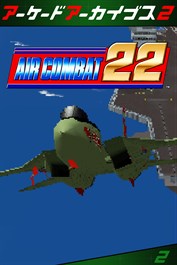 アーケードアーカイブス2 エアーコンバット22