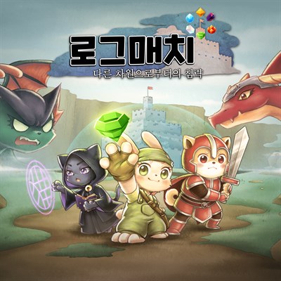 로그매치 : 다른 차원으로부터의 침략