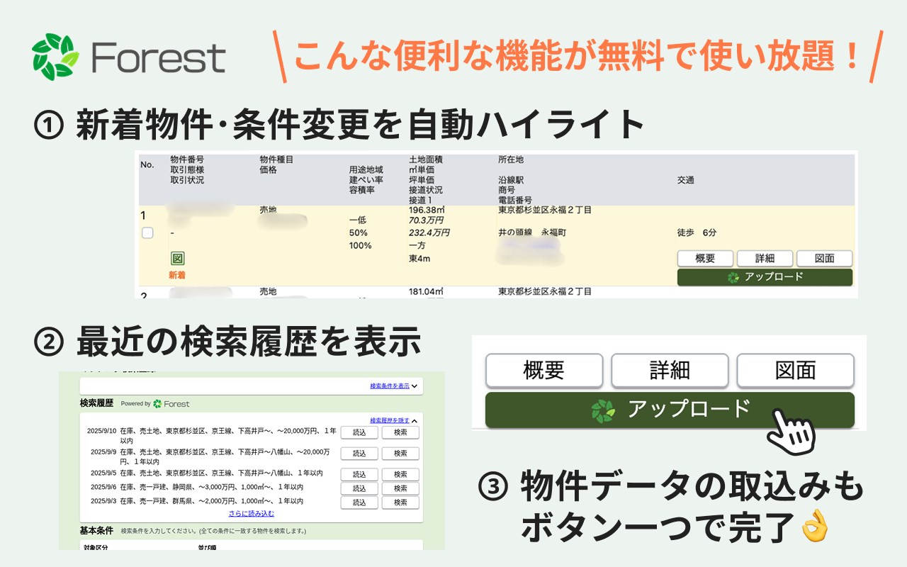 レインズ・ATBB対応｜不動産営業の効率化ツール【フォレスト】
