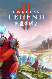 無盡帝國 2 ENDLESS Legend™ 2