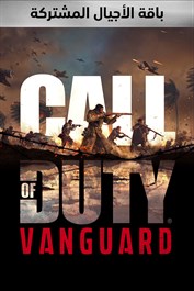 Call of Duty®: Vanguard - باقة الأجيال المشتركة