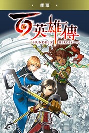 《百英雄傳》Eiyuden Chronicle: Hundred Heroes - 季票