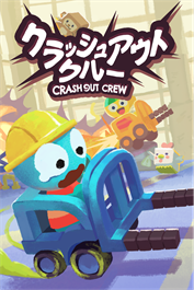 クラッシュアウトクルー