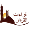 قراءات القرءان