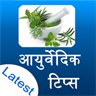 ayurvedic tips in hindi