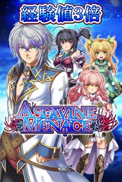 経験値３倍：アスディバインメナス