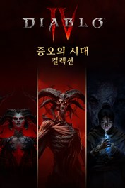 디아블로® IV: 증오의 시대 컬렉션