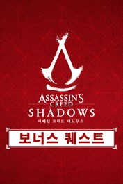 ‘어쌔신 크리드 섀도우스’ 보너스 퀘스트