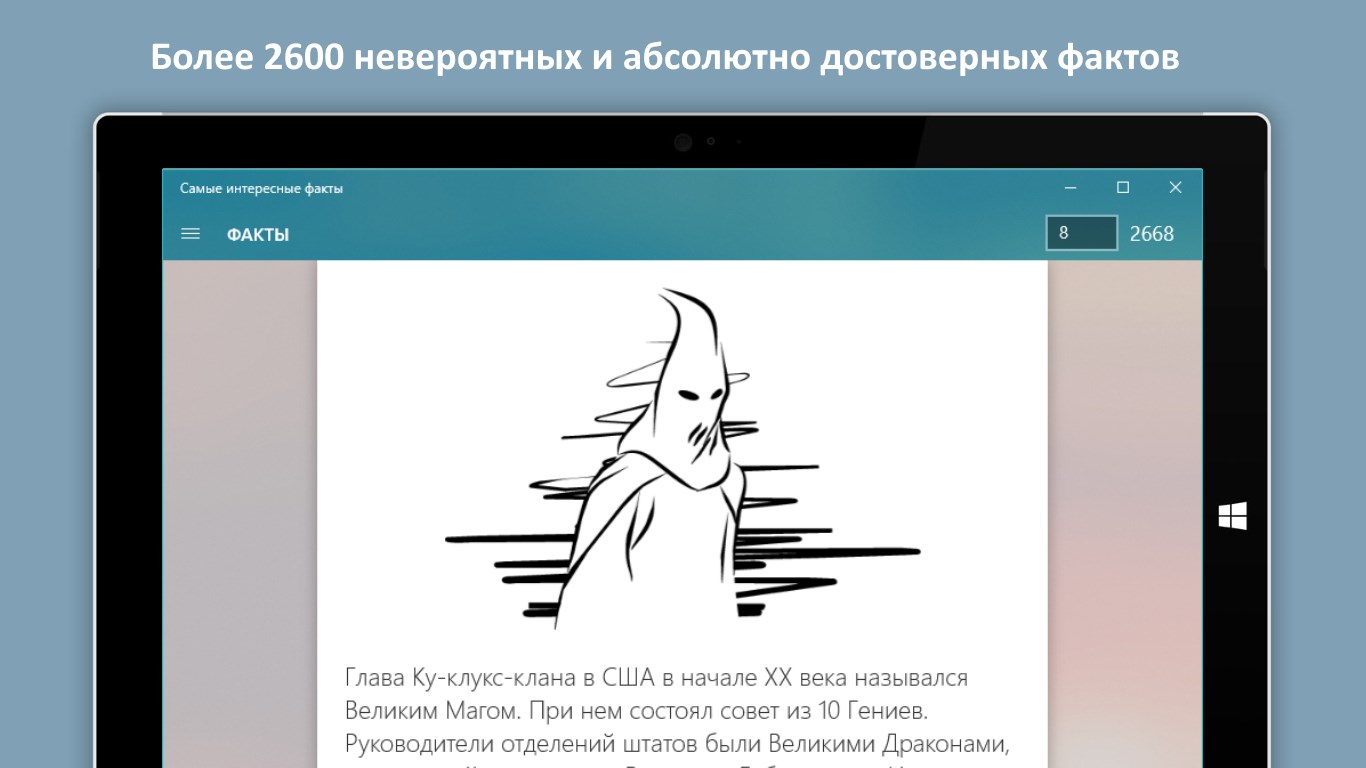 Самые интересные факты — бесплатно скачайте и установите в Windows |  Microsoft Store