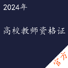 高校教师资格证考试——进取培优