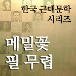 한국근대문학시리즈 - 메밀꽃 필 무렵