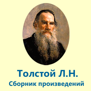 Книга: Толстой Л.Н. - Разрушение Ада и Восстановление Его