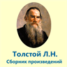 Толстой Л.Н. Сборник произведений