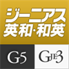 ジーニアス英和辞典第5版・和英辞典第3版