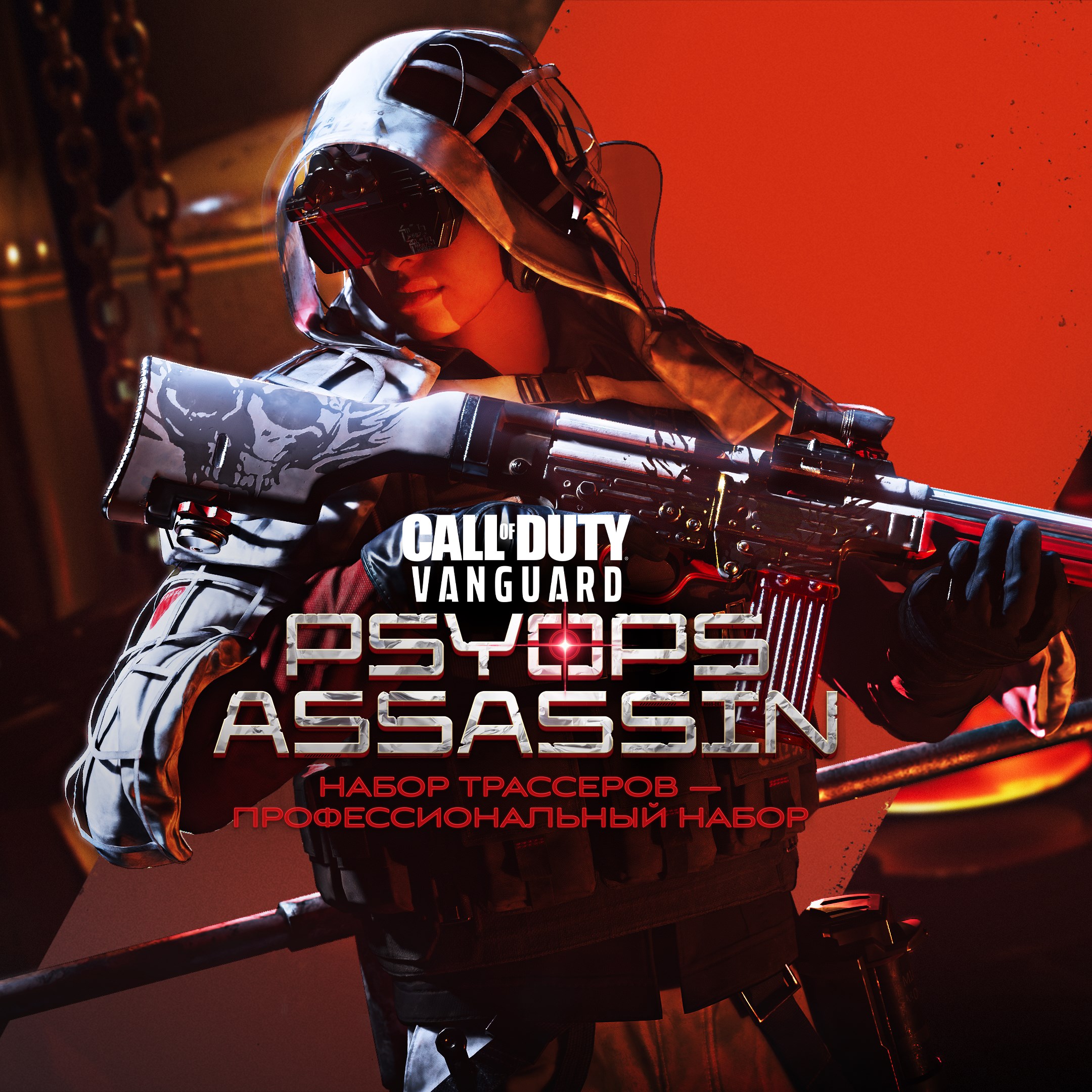 Call of Duty®: Vanguard - профессиональный набор 'Психбоец' с трассерами