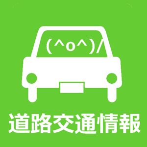 日本道路交通情報