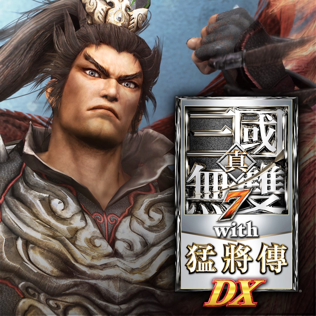 真・三国无双7 with 猛将传DX - Download and play on Windows