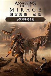 《刺客教條：幻象》- 沙漠蠍子組合包