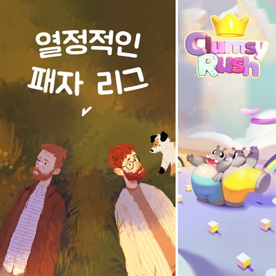 열정적인 패자 리그 + 클럼지 러시