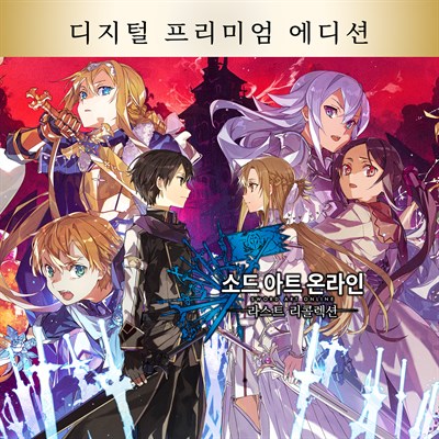 소드 아트 온라인 라스트 리콜렉션 디지털 프리미엄 에디션