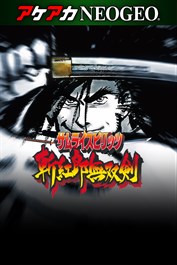 アケアカNEOGEO サムライスピリッツ 斬紅郎無双剣