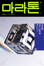 마라톤 럭스 500개