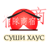 Суши Хаус