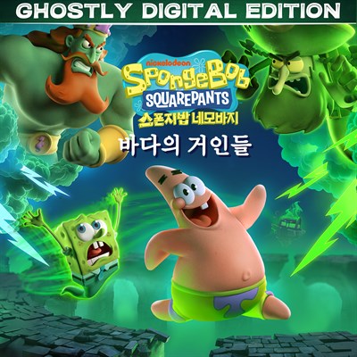 네모바지 스폰지밥: 바다의 거인들 - 유령 디지털 에디션