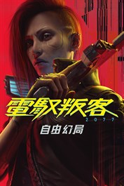 《電馭叛客 2077：自由幻局》