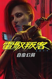 《電馭叛客 2077：自由幻局》＆Quadra 維安預購特典