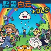 整蛊白云 + DLC：新关卡和新特色！