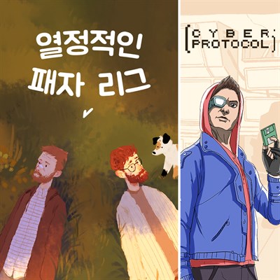 열정적인 패자 리그 + 사이버 프로토콜