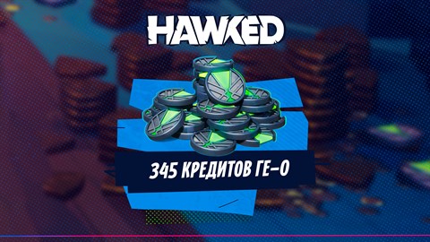 HAWKED – 345 кредитов ГЕ-0