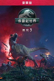《侏羅紀世界：進化 3》豪華版