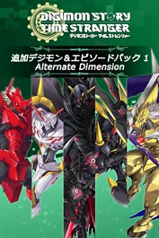 デジモンストーリー タイムストレンジャー 追加デジモン＆エピソードパック1「Alternate Dimension」