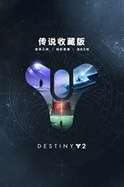 命运2: 传说收藏版 (PC)