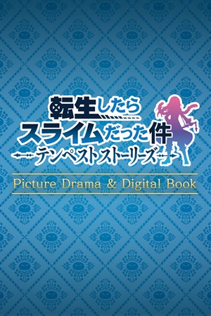 転生したらスライムだった件 テンペストストーリーズ Picture Drama ＆ Digital Book