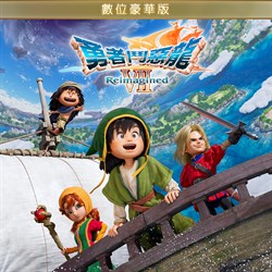 勇者鬥惡龍 VII Reimagined 數位豪華版
