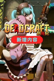 創屍紀（DEADCRAFT）附加內容「潔西店長錢進創屍紀」