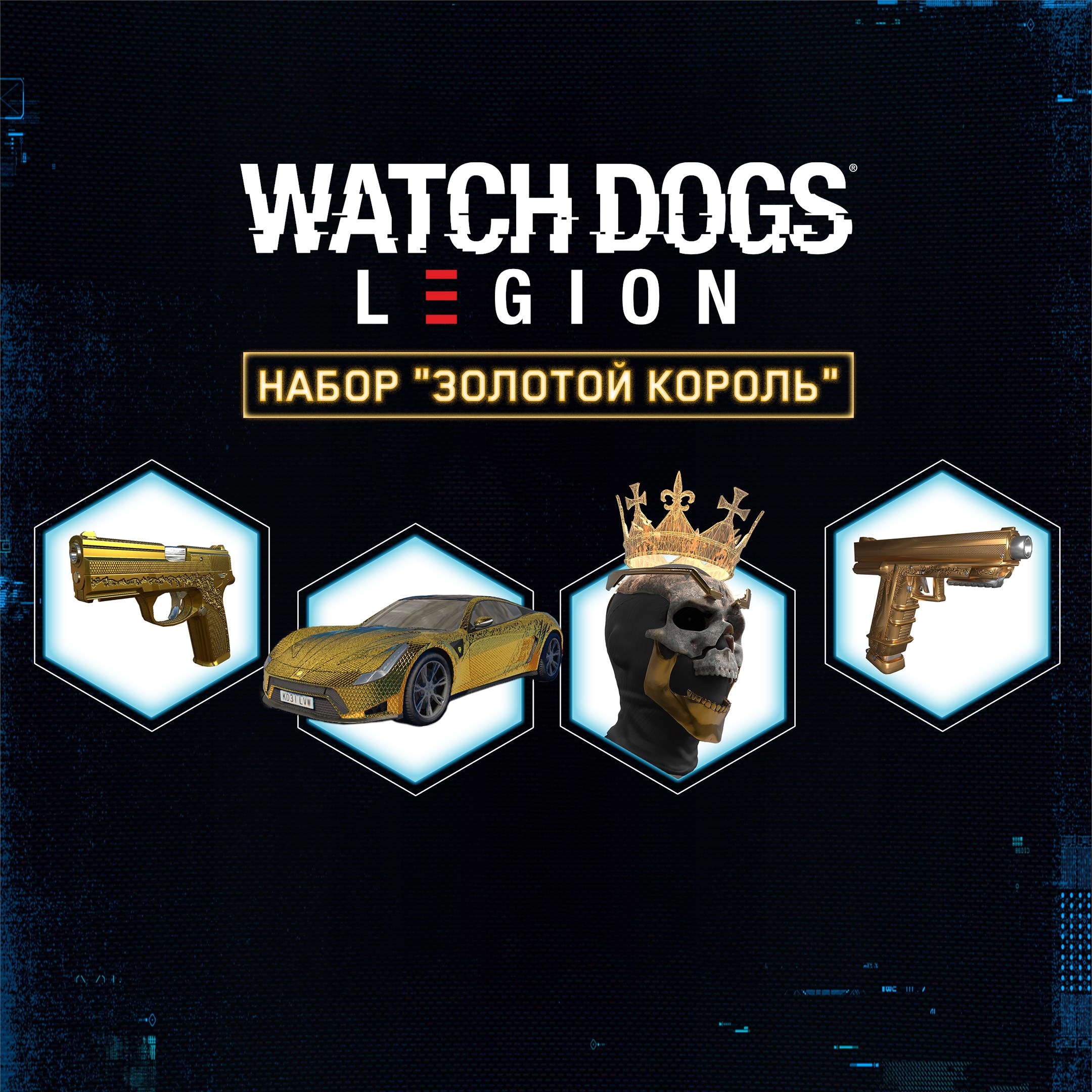 Watch Dogs: Legion - набор "Золотой король"