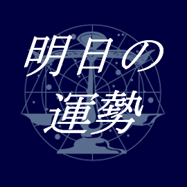 Get 明日の運勢 Microsoft Store