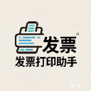 发票打印助手 icon