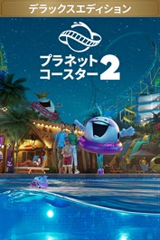 「プラネットコースター 2」デラックス エディション