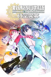 數碼寶貝物語 時空異客