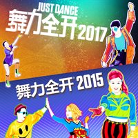 舞力全开2015 & 2017搭售版