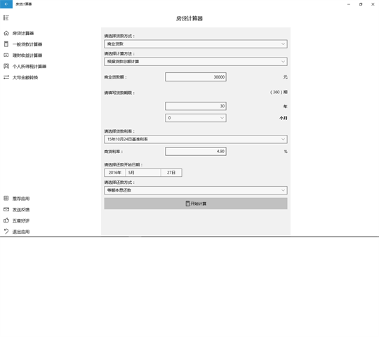 房贷计算器(UWP版) screenshot 2