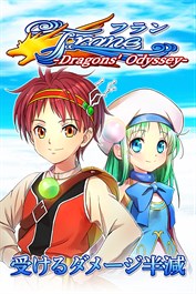 被ダメージ半減：フラン ～Dragons' Odyssey～