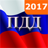 ПДД 2017